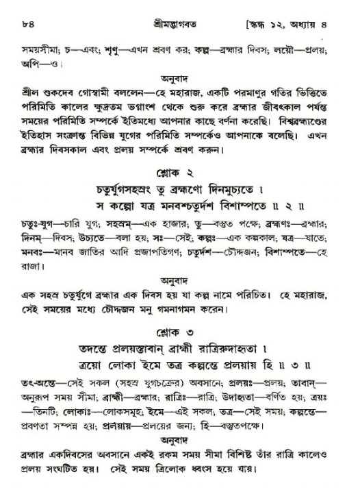  শ্রীমদ্ভাগবত, ১২শ স্কন্ধ- পৃষ্ঠা নং-৮৪ 