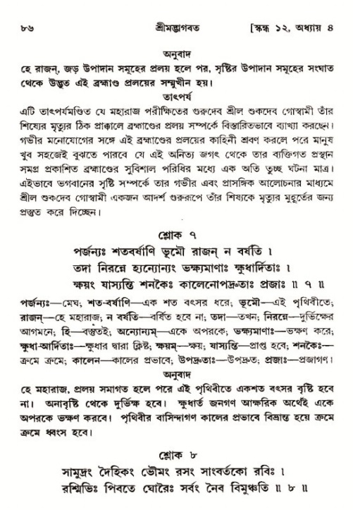  শ্রীমদ্ভাগবত, ১২শ স্কন্ধ- পৃষ্ঠা নং-৮৬ 