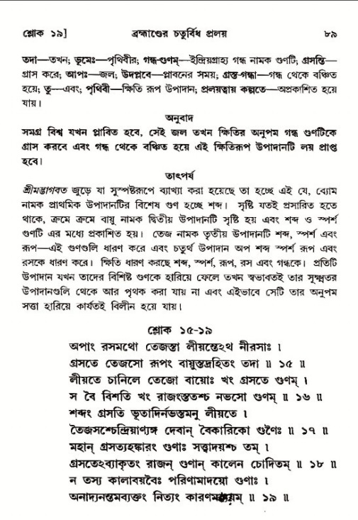  শ্রীমদ্ভাগবত, ১২শ স্কন্ধ- পৃষ্ঠা নং-৮৯ 