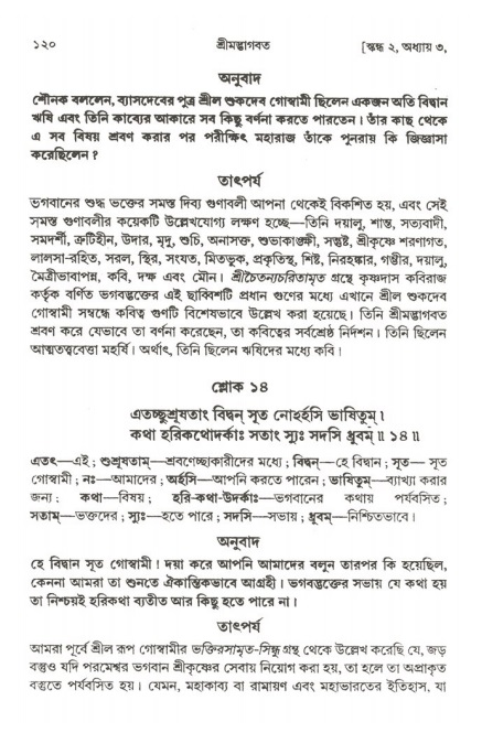  শ্রীমদ্ভাগবত, ২য় স্কন্ধ-পৃষ্ঠা নং- ১২০ 