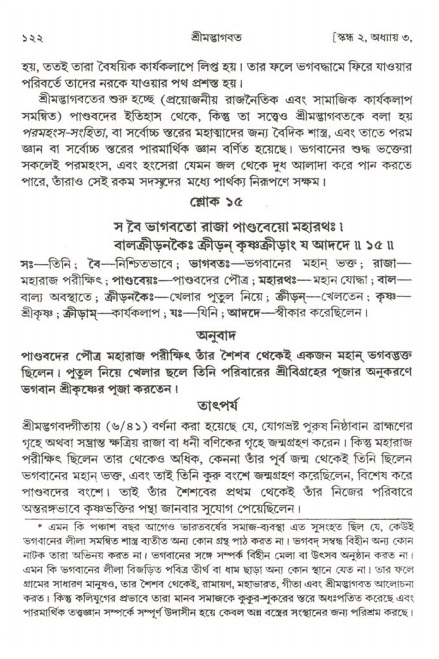  শ্রীমদ্ভাগবত, ২য় স্কন্ধ-পৃষ্ঠা নং- ১২২ 