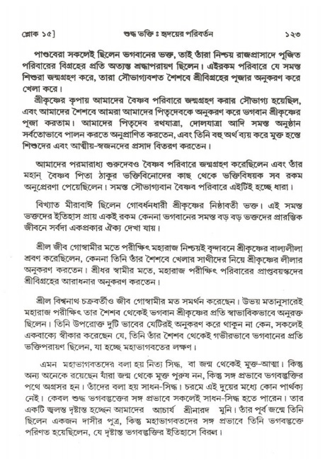  শ্রীমদ্ভাগবত, ২য় স্কন্ধ-পৃষ্ঠা নং- ১২৩ 
