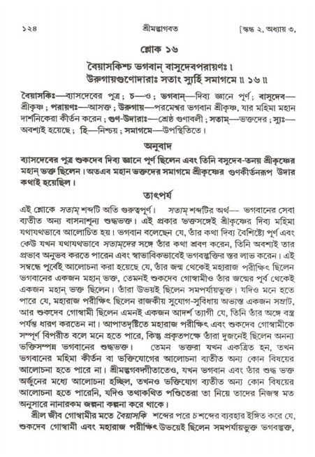  শ্রীমদ্ভাগবত, ২য় স্কন্ধ-পৃষ্ঠা নং- ১২৪ 