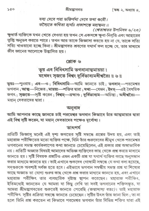  শ্রীমদ্ভাগবত, ২য় স্কন্ধ-পৃষ্ঠা নং- ১৫০ 