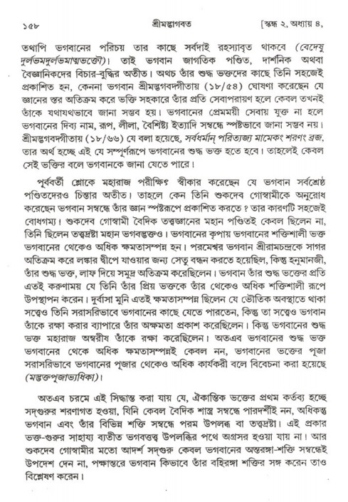  শ্রীমদ্ভাগবত, ২য় স্কন্ধ-পৃষ্ঠা নং- ১৫৮ 