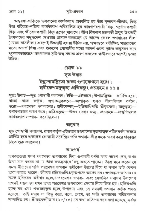  শ্রীমদ্ভাগবত, ২য় স্কন্ধ-পৃষ্ঠা নং- ১৫৯ 