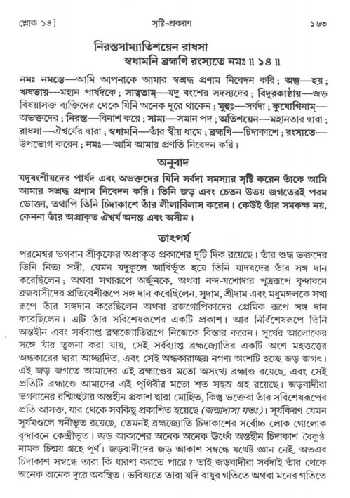  শ্রীমদ্ভাগবত, ২য় স্কন্ধ-পৃষ্ঠা নং- ১৬৩ 