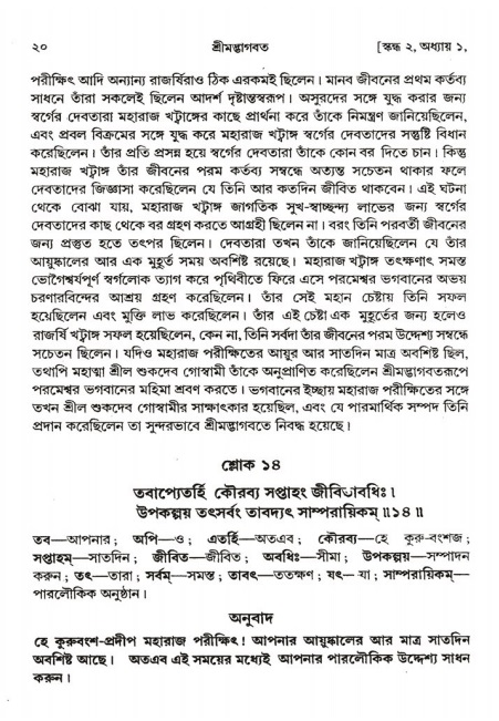  শ্রীমদ্ভাগবত, ২য় স্কন্ধ-পৃষ্ঠা নং- ২০ 
