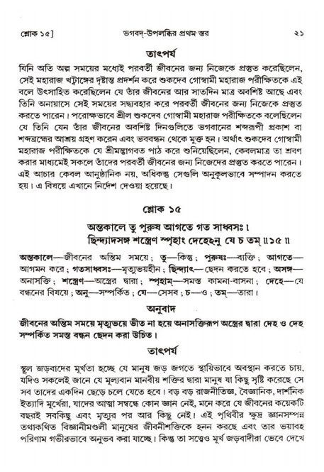  শ্রীমদ্ভাগবত, ২য় স্কন্ধ-পৃষ্ঠা নং- ২১ 