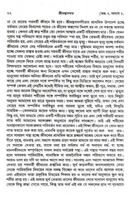  শ্রীমদ্ভাগবত, ২য় স্কন্ধ-পৃষ্ঠা নং- ২২ 