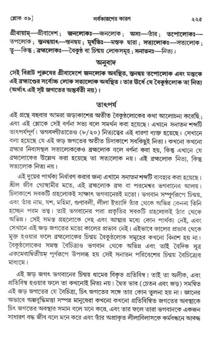  শ্রীমদ্ভাগবত, ২য় স্কন্ধ-পৃষ্ঠা নং- ২২৫ 