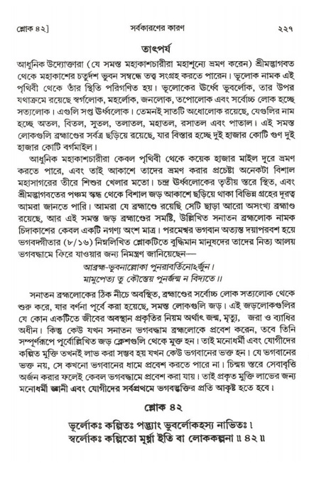  শ্রীমদ্ভাগবত, ২য় স্কন্ধ-পৃষ্ঠা নং- ২২৭ 