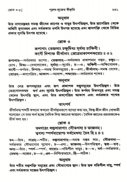  শ্রীমদ্ভাগবত, ২য় স্কন্ধ-পৃষ্ঠা নং- ২৩১ 
