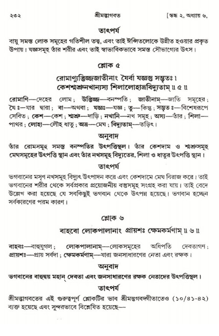  শ্রীমদ্ভাগবত, ২য় স্কন্ধ-পৃষ্ঠা নং- ২৩২ 