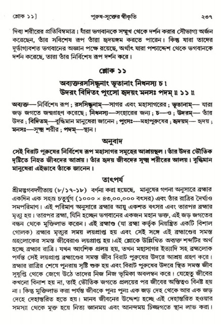  শ্রীমদ্ভাগবত, ২য় স্কন্ধ-পৃষ্ঠা নং- ২৩৭ 