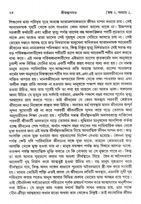  শ্রীমদ্ভাগবত, ২য় স্কন্ধ-পৃষ্ঠা নং- ২৪ 