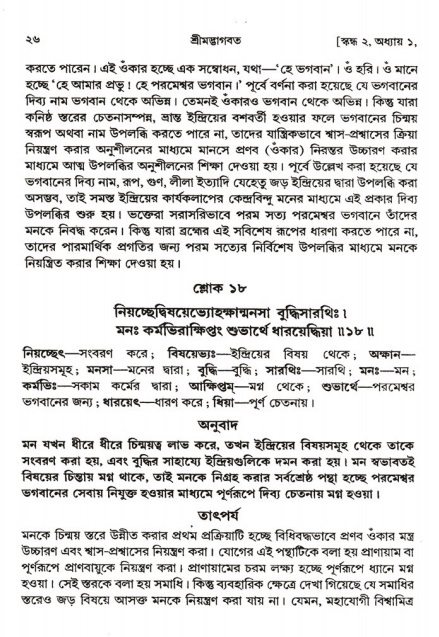  শ্রীমদ্ভাগবত, ২য় স্কন্ধ-পৃষ্ঠা নং- ২৬ 