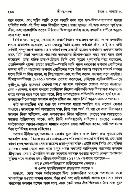  শ্রীমদ্ভাগবত, ২য় স্কন্ধ-পৃষ্ঠা নং- ২৬০ 
