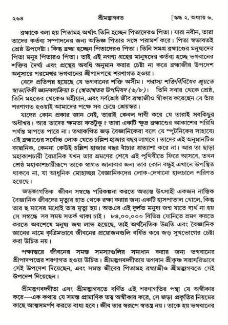  শ্রীমদ্ভাগবত, ২য় স্কন্ধ-পৃষ্ঠা নং- ২৬৪ 