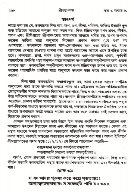  শ্রীমদ্ভাগবত, ২য় স্কন্ধ-পৃষ্ঠা নং- ২৬৮ 