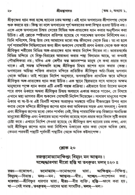  শ্রীমদ্ভাগবত, ২য় স্কন্ধ-পৃষ্ঠা নং- ২৮ 