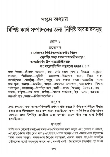  শ্রীমদ্ভাগবত, ২য় স্কন্ধ-পৃষ্ঠা নং- ২৮১ 