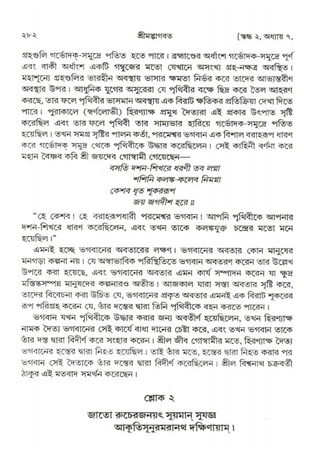  শ্রীমদ্ভাগবত, ২য় স্কন্ধ-পৃষ্ঠা নং- ২৮২ 