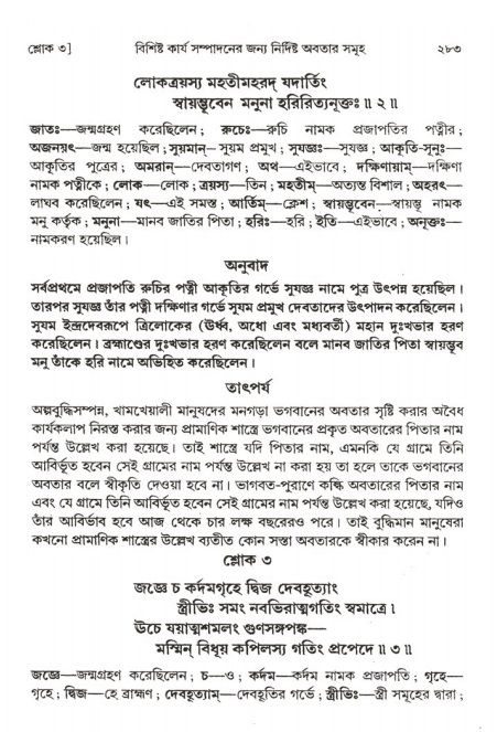  শ্রীমদ্ভাগবত, ২য় স্কন্ধ-পৃষ্ঠা নং- ২৮৩ 