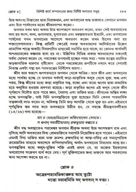  শ্রীমদ্ভাগবত, ২য় স্কন্ধ-পৃষ্ঠা নং- ২৮৫ 