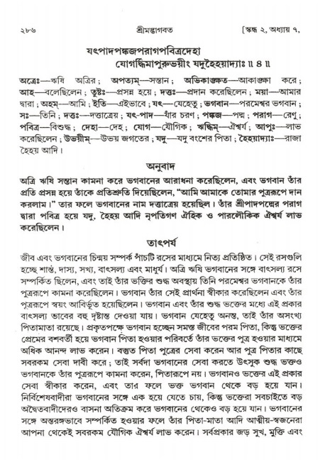 শ্রীমদ্ভাগবত, ২য় স্কন্ধ-পৃষ্ঠা নং- ২৮৬ 