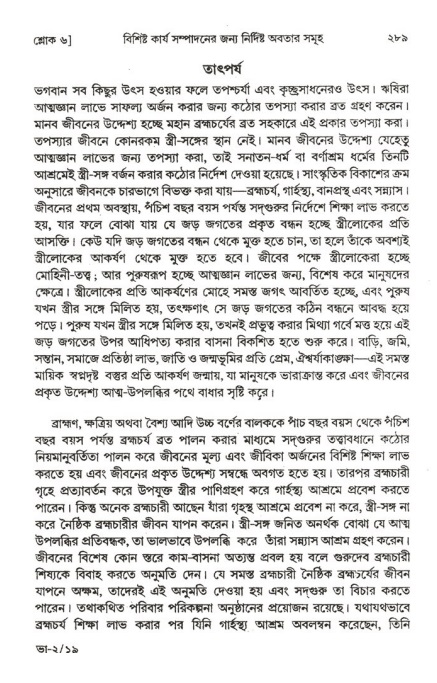  শ্রীমদ্ভাগবত, ২য় স্কন্ধ-পৃষ্ঠা নং- ২৮৯ 