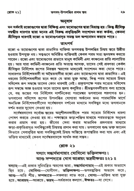  শ্রীমদ্ভাগবত, ২য় স্কন্ধ-পৃষ্ঠা নং- ২৯ 