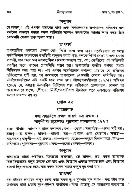  শ্রীমদ্ভাগবত, ২য় স্কন্ধ-পৃষ্ঠা নং- ৩০ 