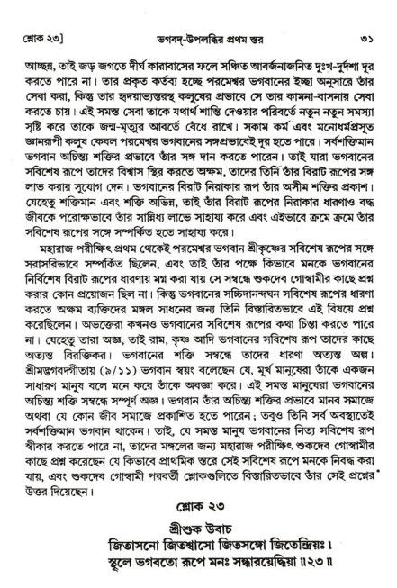  শ্রীমদ্ভাগবত, ২য় স্কন্ধ-পৃষ্ঠা নং- ৩১ 