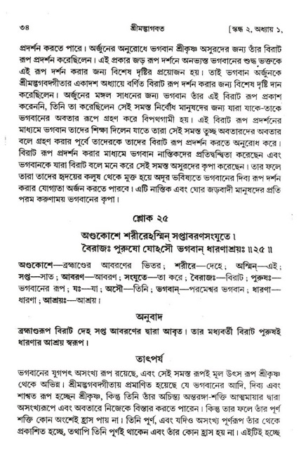  শ্রীমদ্ভাগবত, ২য় স্কন্ধ-পৃষ্ঠা নং- ৩৪ 