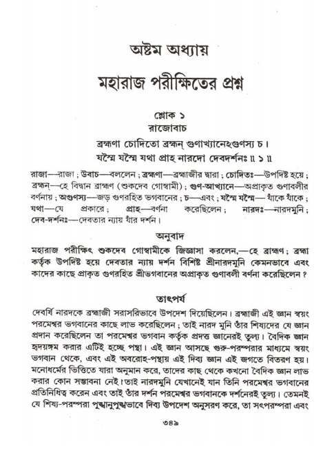 শ্রীমদ্ভাগবত, ২য় স্কন্ধ-পৃষ্ঠা নং- ৩৪৯