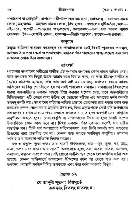  শ্রীমদ্ভাগবত, ২য় স্কন্ধ-পৃষ্ঠা নং- ৩৬ 
