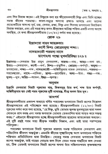  শ্রীমদ্ভাগবত, ২য় স্কন্ধ-পৃষ্ঠা নং- ৩৮ 