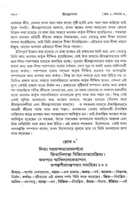 শ্রীমদ্ভাগবত, ২য় স্কন্ধ-পৃষ্ঠা নং- ৩৯০