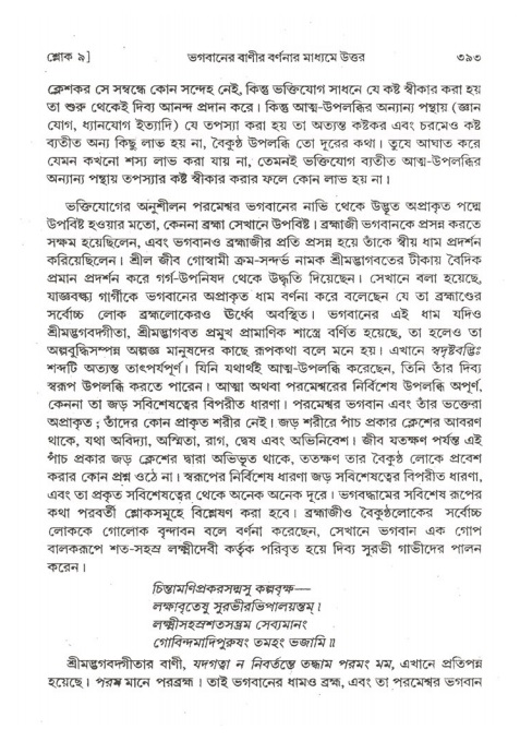 শ্রীমদ্ভাগবত, ২য় স্কন্ধ-পৃষ্ঠা নং- ৩৯৩