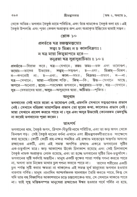 শ্রীমদ্ভাগবত, ২য় স্কন্ধ-পৃষ্ঠা নং- ৩৯৪