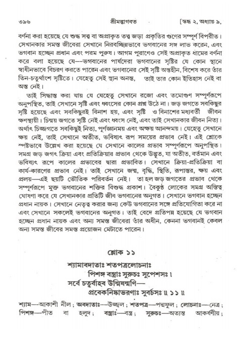 শ্রীমদ্ভাগবত, ২য় স্কন্ধ-পৃষ্ঠা নং- ৩৯৬