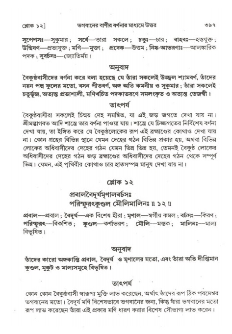 শ্রীমদ্ভাগবত, ২য় স্কন্ধ-পৃষ্ঠা নং- ৩৯৭