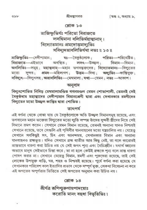 শ্রীমদ্ভাগবত, ২য় স্কন্ধ-পৃষ্ঠা নং- ৩৯৮