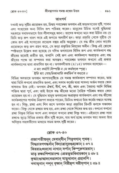 শ্রীমদ্ভাগবত, ২য় স্কন্ধ-পৃষ্ঠা নং- ৪৯১