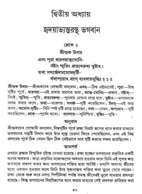  শ্রীমদ্ভাগবত, ২য় স্কন্ধ-পৃষ্ঠা নং- ৫১ 