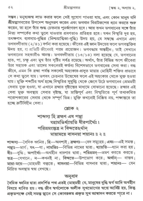  শ্রীমদ্ভাগবত, ২য় স্কন্ধ-পৃষ্ঠা নং- ৫২ 