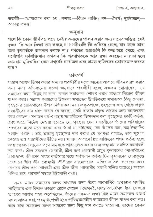  শ্রীমদ্ভাগবত, ২য় স্কন্ধ-পৃষ্ঠা নং- ৫৮ 