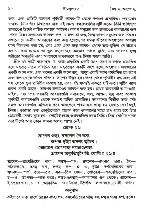  শ্রীমদ্ভাগবত, ২য় স্কন্ধ-পৃষ্ঠা নং- ৯০ 
