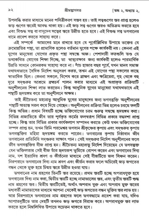  শ্রীমদ্ভাগবত, ২য় স্কন্ধ-পৃষ্ঠা নং- ৯২ 